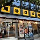 배부장찌개가 네이버블로그