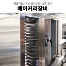 네트웍소프트 | 강남베이커리카페 박텔컨벡션오븐 박텔데크오븐 소프트밀도우컨디셔너 베이커리장비 설치후기