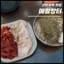 뒷골입구(과천동대여소) | 선바위역 맛집 메밀장터 선바위본점 몇년째 재방문♪ 보쌈도 필수