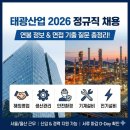 국원산업안전상사 | 태광산업 정규직 채용 2026, 연봉부터 면접 질문까지 총정리