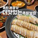 동탄 북광장 반송동맛집 더맛있는족발보쌈 후기