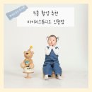 인천 청라 두돌 촬영 ‘마이미프로젝트’ 내돈내산 후기 / 마이미스튜디오 인천청라점