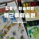 퇴근후, 여행드로잉 | 강동구 미술학원 감성화실 퇴근후미술원에서 여행드로잉 배우기