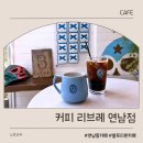 커피리브레 연남점 내돈내산 후기｜블루리본 선정 연남동 스페셜티 커피 카페