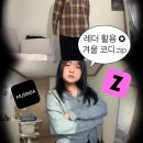 LADY- FIT | 📎 ootd Info / 레더 아이템 활용해서 겨울 코디 3가지.. 룩꾸.zip!