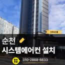 남진전문정비 | 순천 시스템에어컨 설치, 잘못 맡기면 천장 내려앉는 하자 발생? 정석 시공 업체를 찾아야 하는 이유