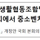 아이쿱소비자생활협동조합연합회 중앙물류 | 소비자생활협동조합법 소관, 공정거래위원회에서 중소벤처기업부로 변경