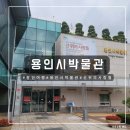[용인 여행] 용인의 역사를 볼 수 있는 박물관, 용인시박물관
