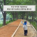 회동수원지 마을버스정류장 옆 | 부산 회동수원지 둘레길 상현마을 황토길 아이와 가볼만한곳