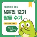 3616 | [N돌핀 12기 대전팀] 개인미션 : N돌핀 12기 활동수기