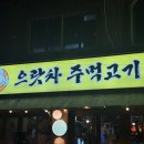 으랏차주먹고기 이미지