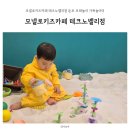테크노노래방 | 모넬로키즈카페 테크노밸리점 둔포 모래놀이 가족놀이터