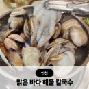 맑은 옷 | 문학경기장 맛집 맑은 바다해물칼국수 인천 미추홀구 칼국수 후기