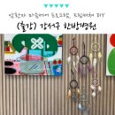 암환자 마음케어 프로그램, 서울 한방병원 드림캐쳐 DIY 클래스