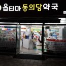 동의당약국 이미지