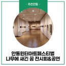 한국서예협회안동지부전 | 안동 윈터 아트페스티벌 "2022 나무에 새긴 꿈 전시회&amp;공연"