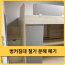 벙커침대 철거 폐기 분해