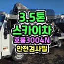 3.5톤스카이차 호룡3004N 무사고 1인신조 차량의 중고스카이차 매매 정보 이미지
