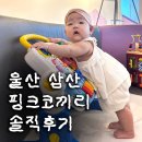 나르샤병원 | 울산 키즈카페 베이비 카페 5개월 아기와 핑크코끼리 솔직후기