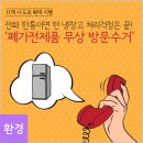 전화 한통이면 헌 냉장고 처리걱정은 끝! `폐가전제품 무상 방문수거` 이미지