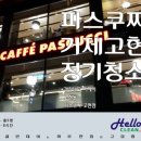 파스쿠찌(거제고현점) 이미지