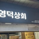 영덕상회 이미지