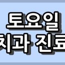 정다운치과의원 | 부산광역시 남구 소아치과 토요일 진료 병원과 진료 시간.