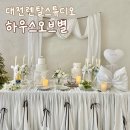 별하나하우스 | 대전 브라이덜샤워 렌탈스튜디오 | '하우스오브별'에서 친구 브라이덜샤워 후기(ft. 드레스 대여가능)