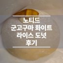 에너지플러스 서울로 | 노티드 군고구마 화이트 라이스 도넛 후기(ft. 서울로에너지플러스점)