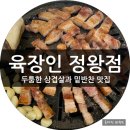 갤럭시모텔 | 정왕동삼겹살맛집 육장인 가격도 착하고 고기 질도 좋은 맛있는 저녁식사 후기