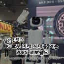 엠에스코리아 | [방문후기] 미래를 여는 로봇산업 박람회 &lt; 2025 로보월드 &gt; 일산 킨텍스 /