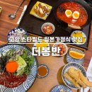 더메밀 | 고양 스타필드 일본 가정식 맛집 더봉반 : 비빔 메밀 정식과 매운 라멘 내돈내산 후기