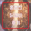 홍춘천마포 | 치즈치즈한 홍춘천 닭갈비 마포구청점 후기