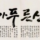 서예 한글B Daum카페