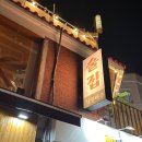 복음자동차공업사 | [낙성대역술집/ 낙성대안주맛집] 분위기 좋은 샤로수길맛집 다녀온 후기 !!