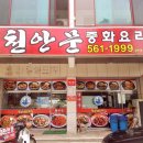 천안문짬뽕 이미지