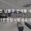 더편한장사랑내과의원 이미지