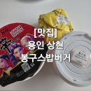 봉구스밥버거용인 - 용인시 처인구 금령로13번길 18 | 봉구스밥버거용인