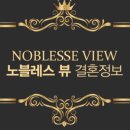 노블레스뷰결혼정보 - 강남구 논현로 857 | 노블레스뷰결혼정보