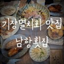 남항횟집 | 부산 기장 멸치회쌈밥 솔직 후기 : 남항횟집