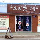 오리맛고을 - 경주시 비화중로 52 | 오리맛고을