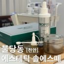 지앤에스솔루션 | 천안피부관리 모공 속부터 관리하는 트로이필 솔에스떼 후기