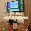 UR(원주시)-[양지로]-상-14 | 원주 미르코 무인보드게임카페 : 한 방당 1만원으로 24시간 즐기기