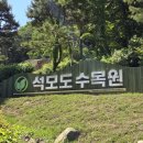 인천 강화도 석모도 섬여행 가볼만한곳 추천, 석모도수목원