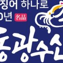 동광수산