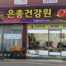 고령건강원