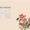 [국악동아리 한얼] 신입생 드루와~ 재학생 드루와 ~ 이미지