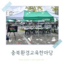 충북환경공예한마당 늦은 후기