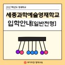 세종과학예술영재학교 | 2027학년도 영재학교 _세종과학예술영재학교 입학전형 모집요강 안내