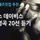 마일스 데이비스 명곡 20개 이미지